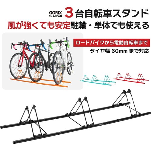 GORIX ゴリックス 3台用 自転車 スタンド 倒れ スタンド 屋外 電動自転車 GX-319S-3 ブラック_1