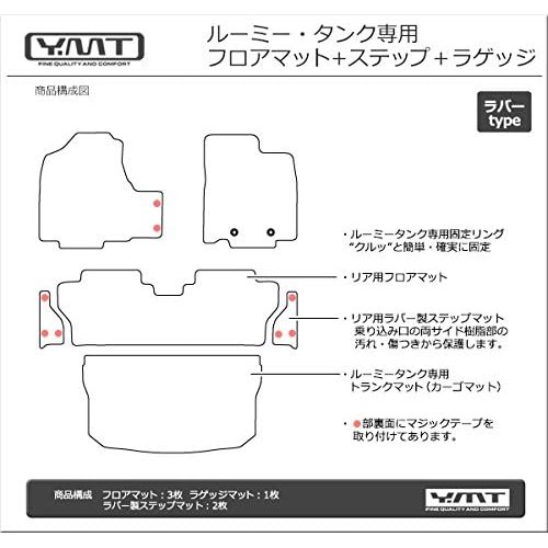 YMT ルーミー タンク 900系 ラバー製フロアマッ ット ステップマット TANK-R-3P-STP-LUG