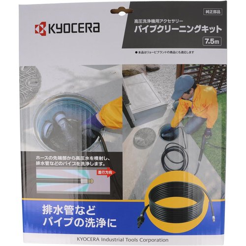 京セラ Kyocera 旧リョービ パイプクリーニング フト 高圧洗浄機用アクセサリー 7.5m 6710137_4