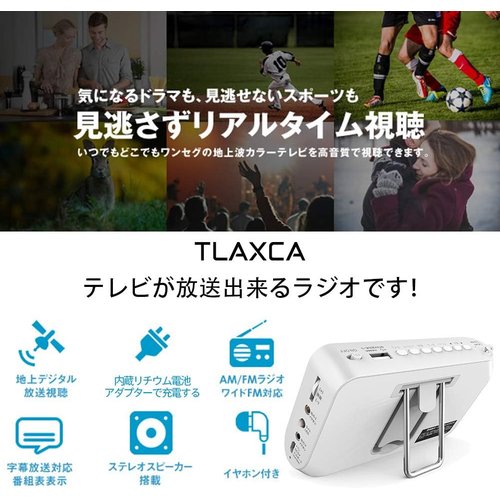 TLAXCAワンセグテレビ ポータブルテレビFM／AM テレビコンパクト持ち運び防災グッズ 一年 日本語説明書付