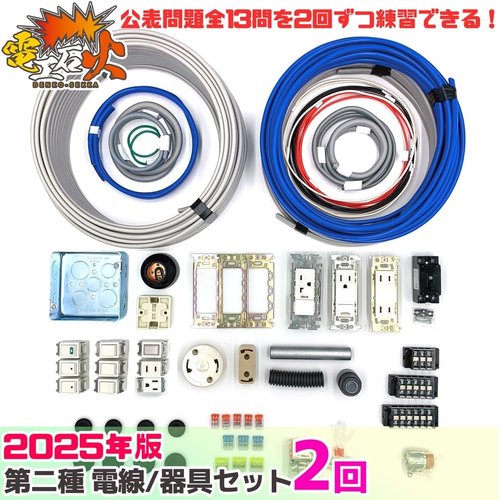電気工事士 2種 技能試験セット 2回練習分 電線、器 対応 第二種 電気工事士 2種 技能試験セット 2回練習分 電線、器 対応 第二種