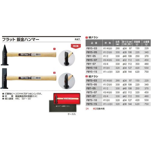 OH フラット板金ハンマー 縦ナラシタイプ ＃3／4 FBT-07