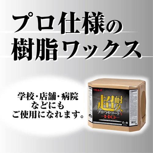 リンレイ 超耐久プロつやコートV HG 18L_1