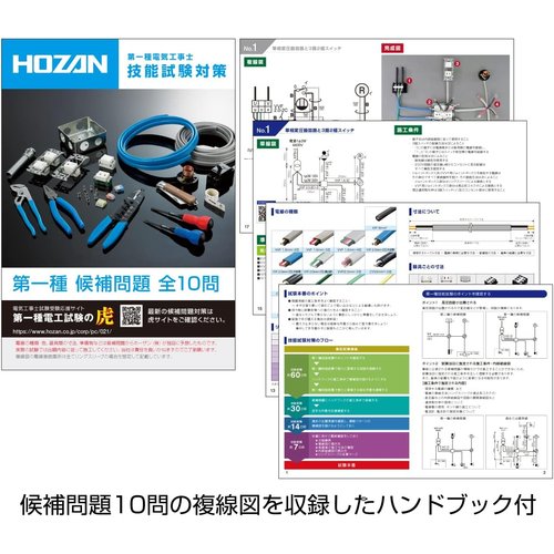 ホーザン HOZAN 令和7年 第一種電気工事士技能試験 練習用部材 DK-61 1回セット 特典ハンドブック