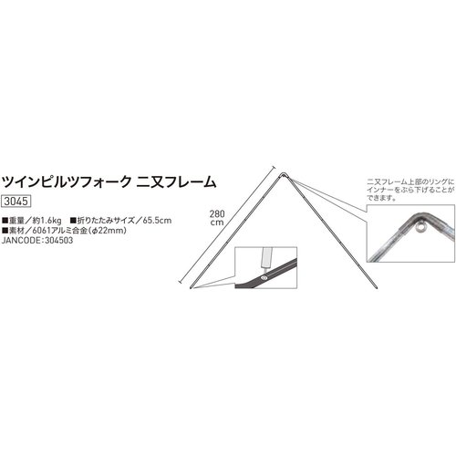 ogawa オガワ テント用 フレーム ツインピルツフォーク用 二又フレーム 3045_2