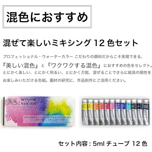 ウィンザー&ニュートン 水彩絵具 プロフェッショナル ターカラー 混ぜて楽しいミキシング 12色セット 5ml_4