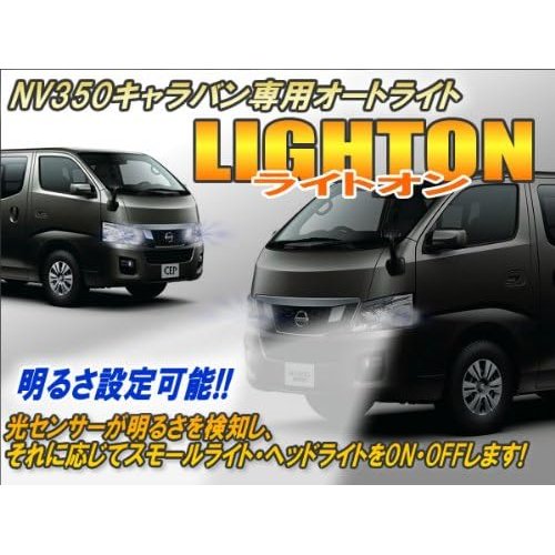 NV350キャラバン対応 オートライト ライトオン_1
