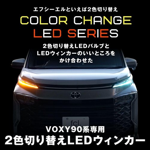 fcl. エフシーエル 90系ヴォクシー ウインカー ン ウイポジ 90ヴォクシー アンバー フロスティブルー_1