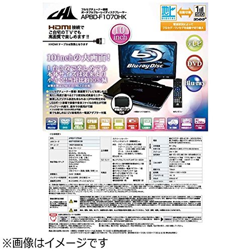 CHL 10インチポータブルBDプレーヤー 地デジチューナー内蔵 APBD-F1070HK CHL 10インチポータブルBDプレーヤー 地デジチューナー内蔵 APBD