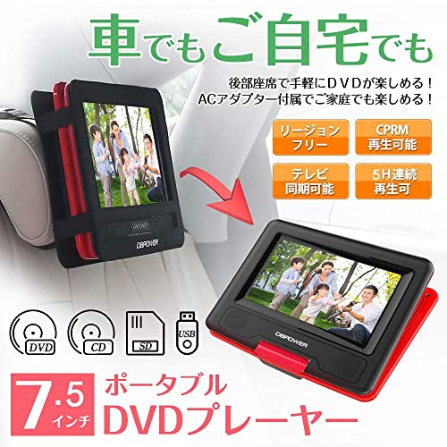 新機種発売DBPOWER ポータブルDVDプレーヤー 7.5インチ 5時間連続再生 車載 リージョンフリー CPRM対応 TV同期可能 SD 新機種発売DBPOWER ポータブルDVDプレーヤー 7.5インチ 5時間連続再生