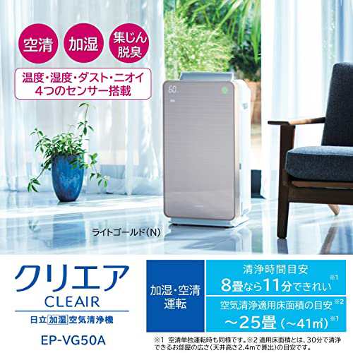 日立 空気清浄機 加湿器 クリエア EP-VG50A N ~25畳 肌保湿 スリム