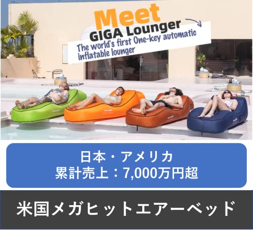 GIGA Lounger エアーベッド エアーマット 電動 シングル 電動ポンプ