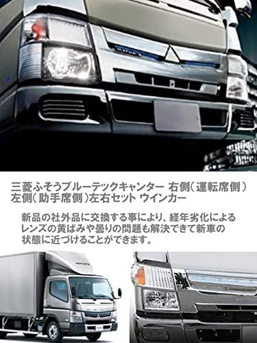 CustomDivine ウインカー ランプ ライト レンズ ブルーテック キャンター FBA00/20/30/50/60 FEA20/50/80 FDA00/20/40 FGA20 右側 運転席 左側 助手席 三菱 ふそう 汎用 社外品