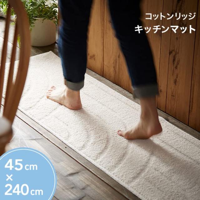 San-Luna キッチンマット 洗える 日本製 ４５cm×２４０cm コットンリッジ アイボリー 綿100% 滑り止め おしゃれ かわいい 綿 コットン 足元 足下 マット 45×240_1