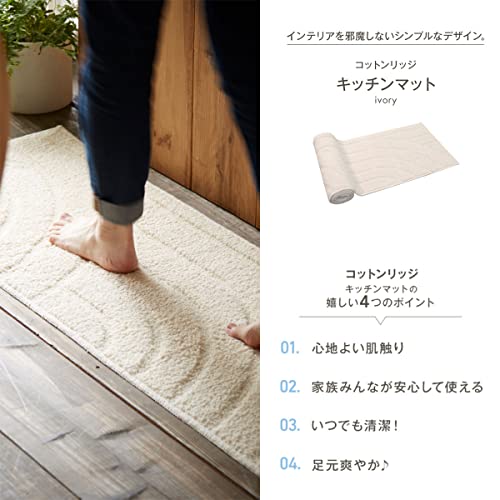 San-Luna キッチンマット 洗える 日本製 ４５cm×２４０cm コットンリッジ アイボリー 綿100% 滑り止め おしゃれ かわいい 綿 コットン 足元 足下 マット 45×240_2