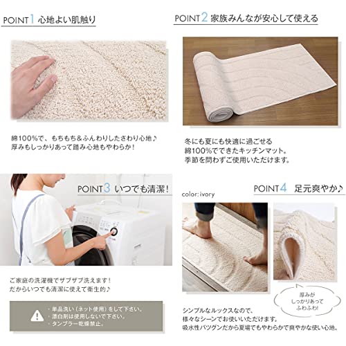 San-Luna キッチンマット 洗える 日本製 ４５cm×２４０cm コットンリッジ アイボリー 綿100% 滑り止め おしゃれ かわいい 綿 コットン 足元 足下 マット 45×240_3