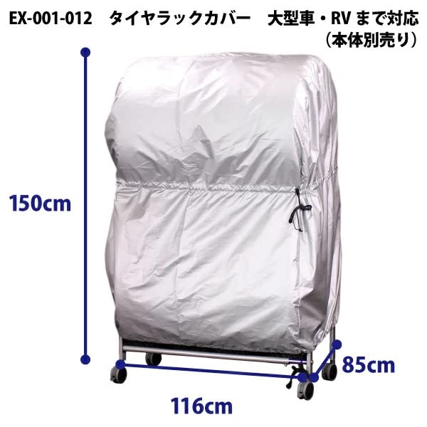 日本製 タイヤラックカバー EX001-004用 8本 2台分用 紫外線からタイヤを保護 シルバーコート仕上げ 約幅116×奥行85×高さ150cm EX001-012 / 遠藤ワークス_4