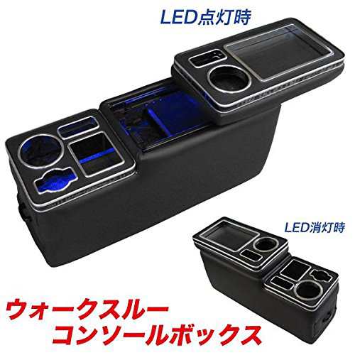 ブレイス ブルーLED付き ウォークスルーセンター コンソールボックス 収納 BT-022の通販は