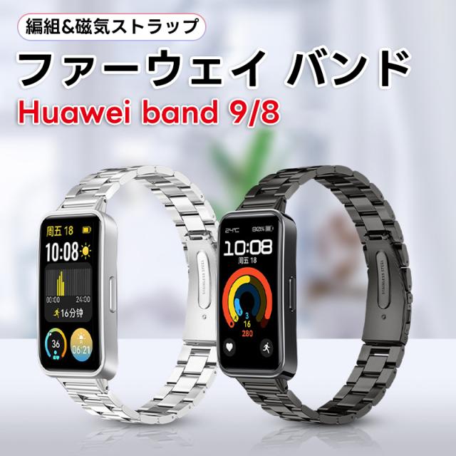 huawei band 9 交換バンド ファーウェイ バンド Huawei Band 9/Huawei Band 8 対応 交換バンド ステンレス製 サイズ調節可能 ストラップ ビジネス風 肌にやさしい メンズ＆レディース用 交換ベルト 替えベルト コンパチブル Huawei Band 8/Huawei Band 9 対応