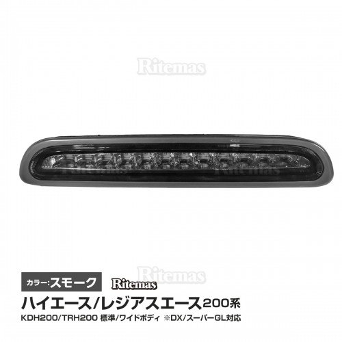 200系 ハイエース 4型 5型 DX GL 標準 ワイド LED