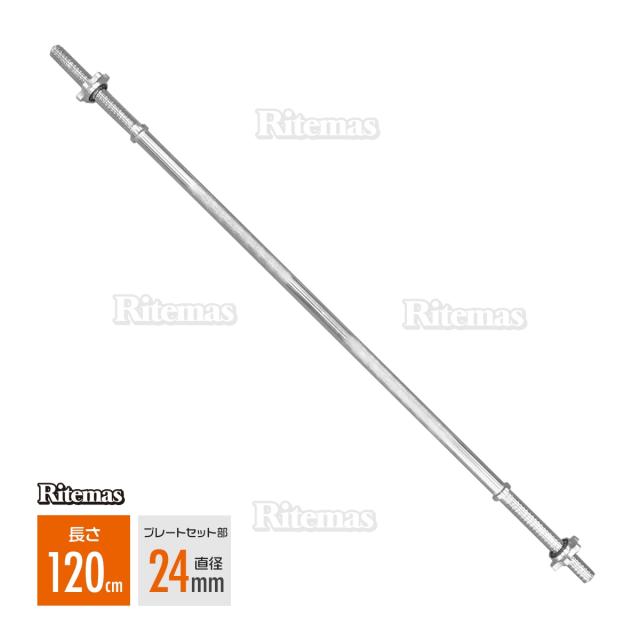 バーベルシャフト ダンベルプレート用 5.5kg120cm 筋トレ 筋トレ 