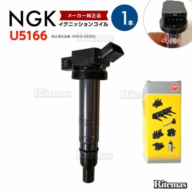 NGK イグニッションコイル ランドクルーザー プラド TRJ120W/TRJ125W 2TRFE GRJ120W/GRJ121W 1GRFE TRJ150W 2TRFE ランクル 90919-02260 の通販は