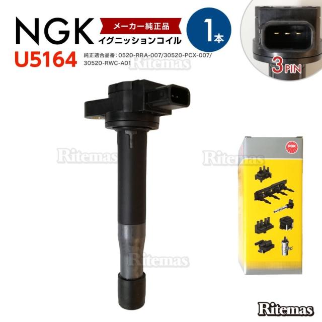 NGK イグニッションコイル ステップワゴンスパーダ RF5 RF6 RF7 RF8 RG1 RG2 RG3 RG4  1本 U5164/30520-RRA-007/30520-PCX-007/30520-RWC-A01/30520-PNC-004の通販は 6,365円