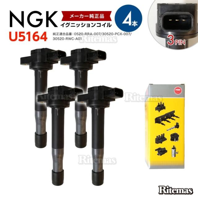 NGK イグニッションコイル インテグラ DC5  4本 U5164/30520-RRA-007/30520-PCX-007/30520-RWC-A01/30520-PNC-004の通販は 31,498円