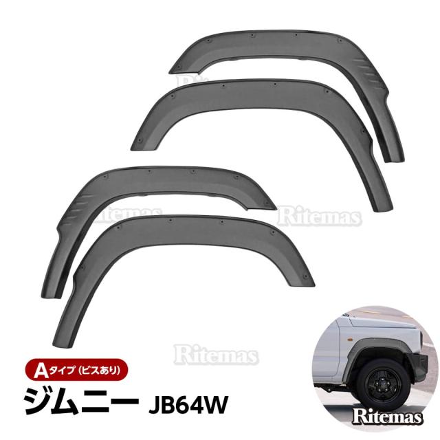 ジムニー JB64 オーバーフェンダー パーツ フェンダーモール フェンダートリム JB64W JIMNY JB アクセサリー 外装 カスタム バンパー ドレスアップ 改造 オバフェン オフロード パネル フェンダー エアロ サイド ガード カバー キット 4P セット Aタイプの通販は 9,604円