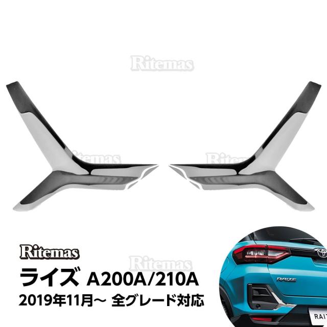TOYOTA RAIZE トヨタ ライズ リアバンパー ガーニッシュ A200A 210A型 2019年11月 リアバンパーカバー ガーニッシュ リアバンパープロテクター リアアンダーパネル メッキモール ステンレス製 鏡面仕上げ ドレスアップ アクセサリー 外装 傷予防 RAIZE 2枚セットの通販は 6,278円