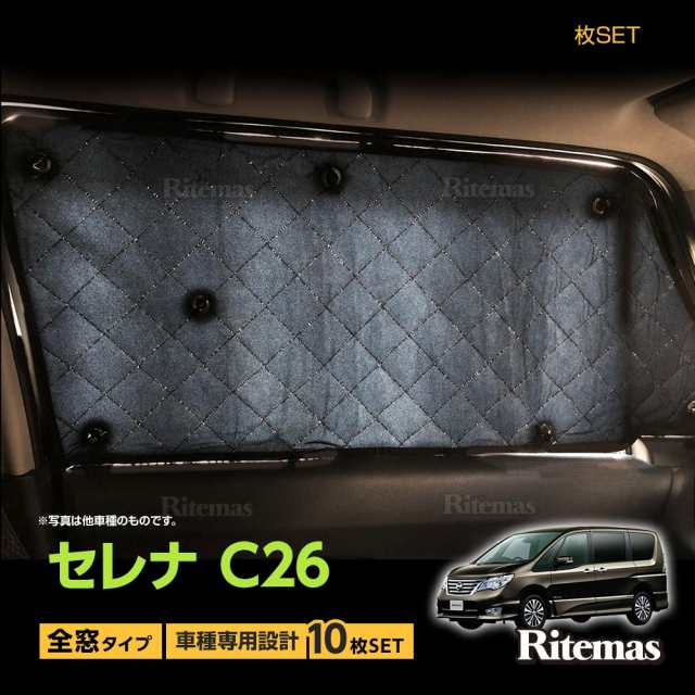 日産 セレナ C26 サンシェード マルチサンシェード 車種専用 10枚set ...