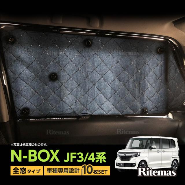 専用 サンシェード N BOX N-BOX NBOX カスタム マルチサンシェード 10枚set 一台分 カーテン 遮光 日除け 車中泊 アウトドア キャンプ 紫外線 UVカット エアコン 燃費向上 冬 保温 5層構造の通販は 5,113円