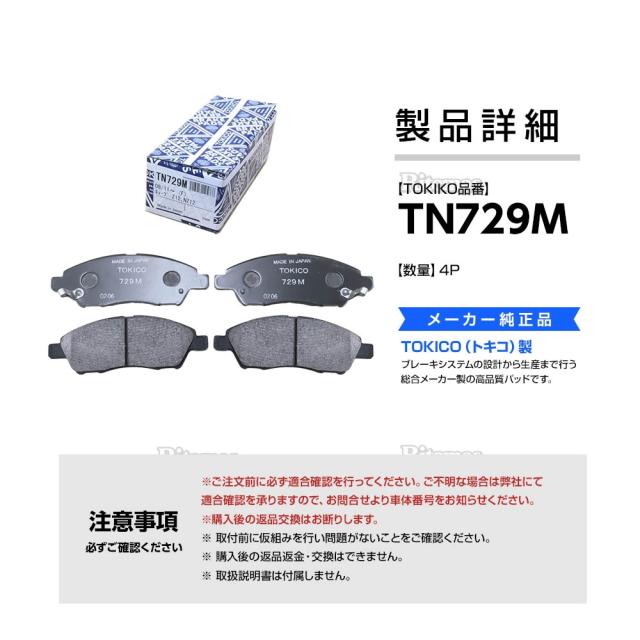 TOKICO トキコ ブレーキパッド TN729M 日産 マーチ K13NK13 フロント用 ディスクパッド 左右set 4枚 H22/7〜の通販は
