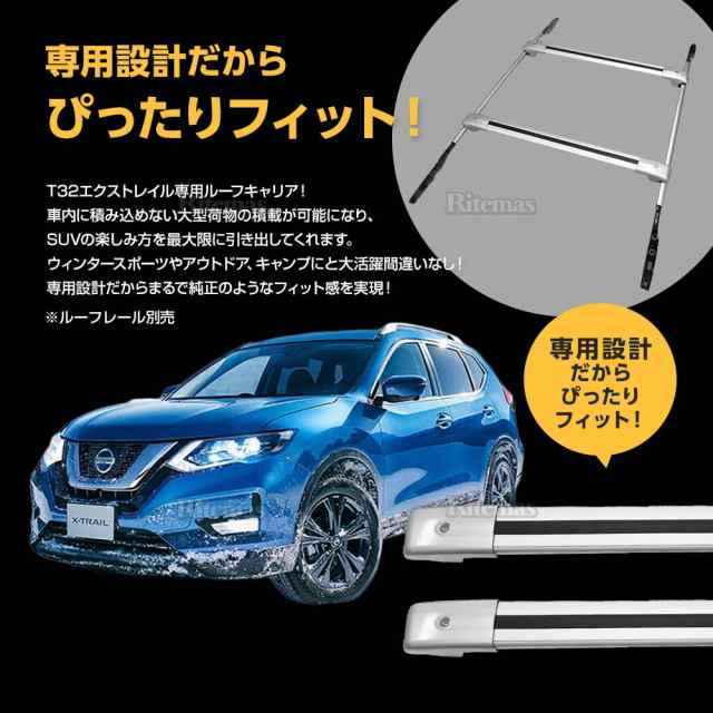 X-TRAIL エクストレイル ルーフキャリア 前期 後期 T32 NT32 HT32 HNT32 パーツ カスタム アクセサリー 全グレード対応  ルーフレール ルーフレイル ルーフラック キャリア ラック 積載 荷物 シルバーの通販はau PAY マーケット - リテマス | au PAY  マーケット－通販サイト