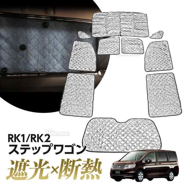 専用 サンシェード ステップワゴン RK1/RK2 マルチサンシェード 10枚set 一台分 カーテン 遮光 日除け 車中泊 アウトドア キャンプ  紫外の通販はau PAY マーケット - リテマス | au PAY マーケット－通販サイト