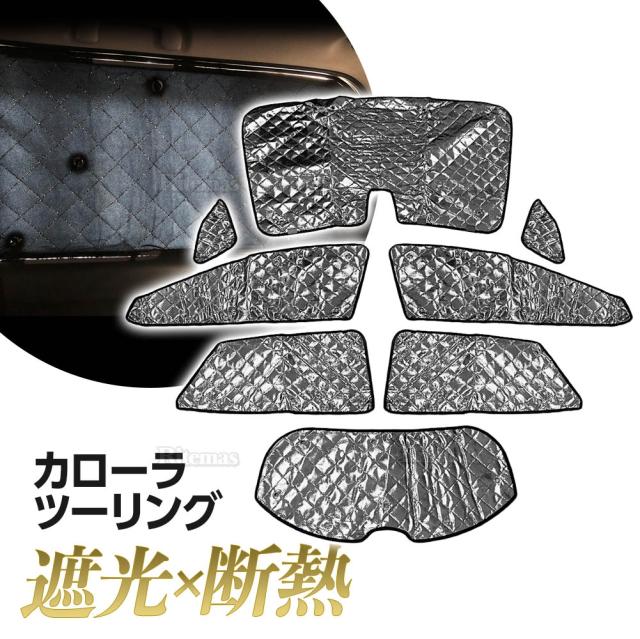 カローラ ツーリング NRE210W ZWE211W ZWE214W ZRE212W MZEA12W サンシェード 専用設計 マルチサンシェード カーテン 遮光 日除け 車中泊 アウトドア キャンプ 紫外線 UVカット プライバシー保護 春 夏 秋 冬 保温 5層構造 フルセット 折りたたみ 断熱 収納袋つき 8枚の通販は