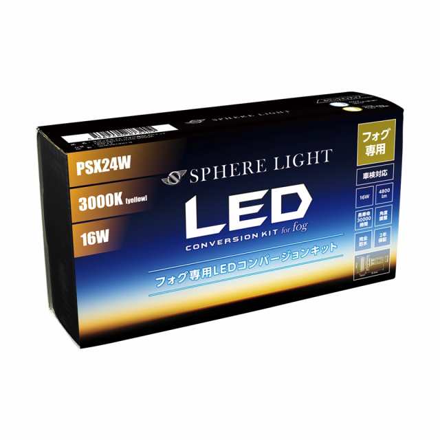 スフィアライト PSX24W LED フォグライト フォグランプ コンバージョンキット 3000K イエロー 両目合計4800lm 2年保証 SPHERELIGHT SHKNH030-S 9,064円