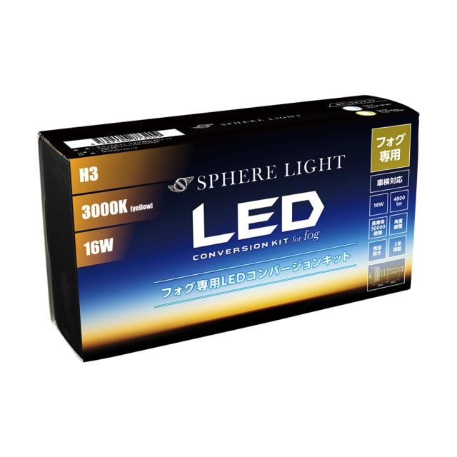 スフィアライト H3 LED フォグライト フォグランプ コンバージョンキット 3000K イエロー 両目合計4800lm 2年保証 SPHERELIGHT SHKPB030の通販は