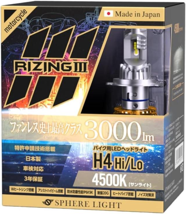 【3年保証】 スフィアライト バイク用 RIZING3 H4 Hi/Lo 4500K 3000lm DC12V 耐震20G 製品寿命50000時間 アシストハイビーム Wヒートシンク 防水防塵性能IP6K9K ノイズ対策済 日本製 LED ヘッドライト ライジング3 SPHERELIGHT 交換用バルブ LEDバルブの通販は 11,146円