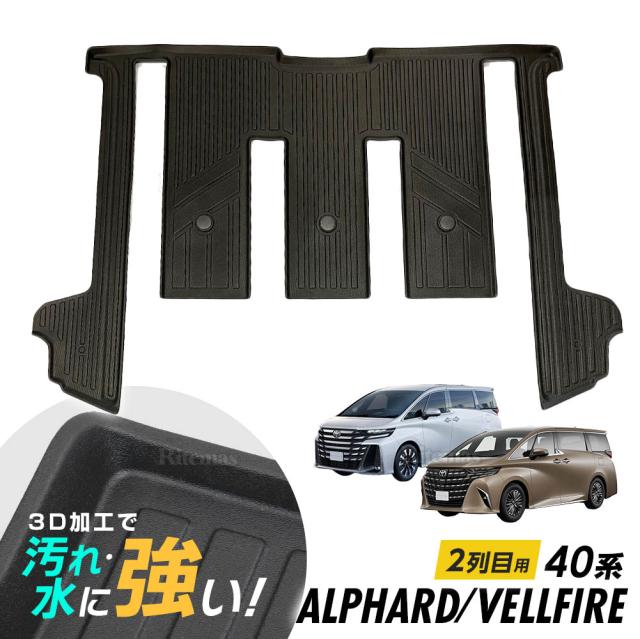 アルファード ヴェルファイア 40系 フロアマット 3D立体設計 3Dマット 3D立体マット 3D 防水マット ラバーマット 防水 ラバー フロア 立体カーマット 滑り防止 汚れ防止 2列目のみの通販は