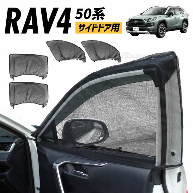 RAV4 ウインドウネット ウインドーネット メッシュ サンシェード 車用網戸 虫除けネット カーシェード カーテン 夏 虫よけネット  防虫ネの通販はau PAY マーケット - リテマス | au PAY マーケット－通販サイト