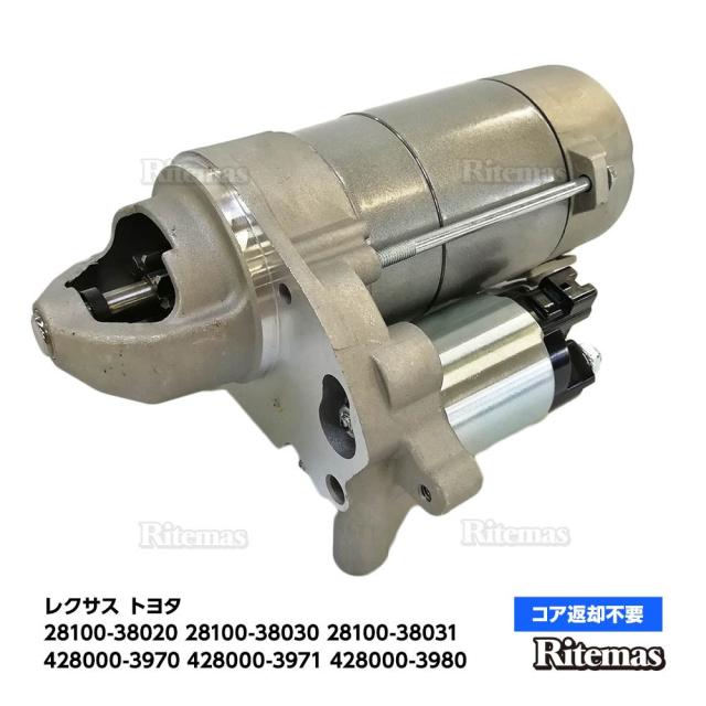 スターターモーター セルモーター レクサス GS460 URS190 ISF USE20 28100-38030 28100-38031 428000-3970 428000-3971 428000-3980 28100-38020