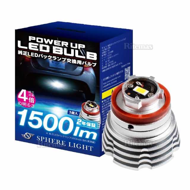 スフィアライト 純正LEDバックランプ パワーアップバルブ 1500lm 6500K 1本 アクア カローラスポーツ カローラツーリング GRカローラ CHR ハリアー ヤリス GRヤリス ノア ヴォクシー 2年保証 DC12V車両専用 SLPUC065の通販は
