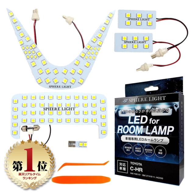 スフィアライト トヨタ C-HR LED ルームランプ 5点フルセット ZYX10 NGX50 専用設計 室内灯 バニティ ラゲッジ １年保証 6000K ホワイト 専用工具付き TOYOTA SLRM-06の通販は