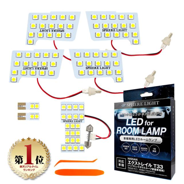 スフィアライト エクストレイル T33 パノラミックガラスルーフ非装着車 LED ルームランプ 室内灯 白 ホワイト 6000K 車種別専用設計 爆光 カスタムパーツ LEDルームランプ LED バルブ 内装パーツ 取付簡単 1年保証 SLRM-58の通販は
