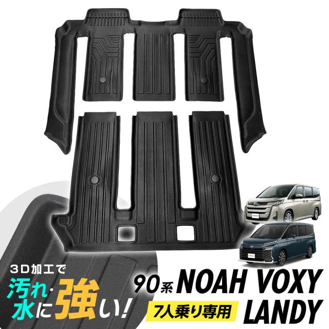 ノア ヴォクシー ランディ 90系 フロアマット 2列目 3列目 専用設計 3D立体設計 3Dマット 3D立体マット 3D 防水マット ラバーマット 防水 ラバー フロア 立体カーマット 滑り防止 汚れ防止 ZWR90 ZWR95 MZRA95 MZRA90 7人乗り専用の通販は