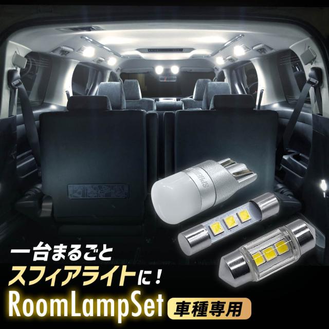 スフィアライト エクシーガ LED ルームランプ セット H20.6-H27.3 YA# SPHERELIGHT 交換用バルブ LEDバルブ 1年保証 SLHRM1016の通販は 5,035円