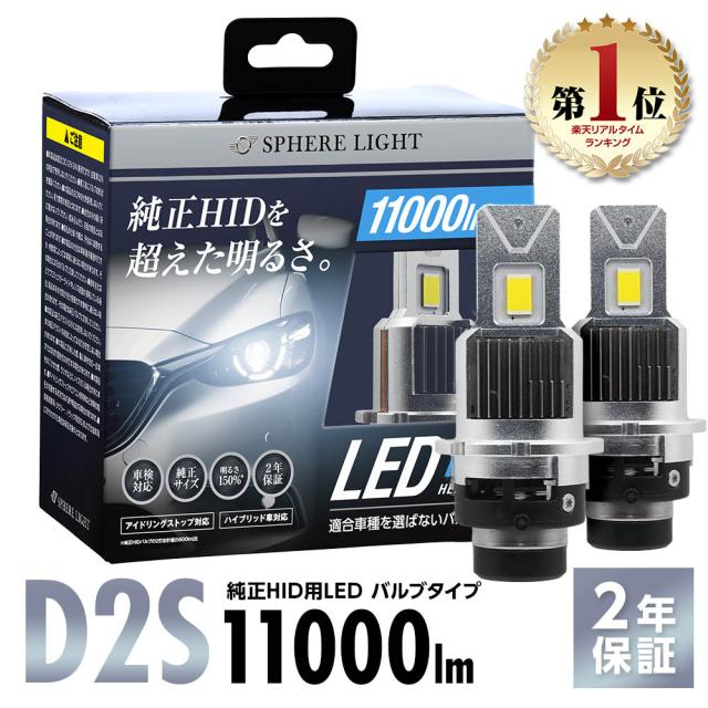 スフィアライト 純正HID用 LEDヘッドライト D2S 6000K 11000lm(2灯合計値) 12V/24V兼用 車検対応 簡単取付 2年保証 SPHERELIGHT SLGAD2S060の通販は