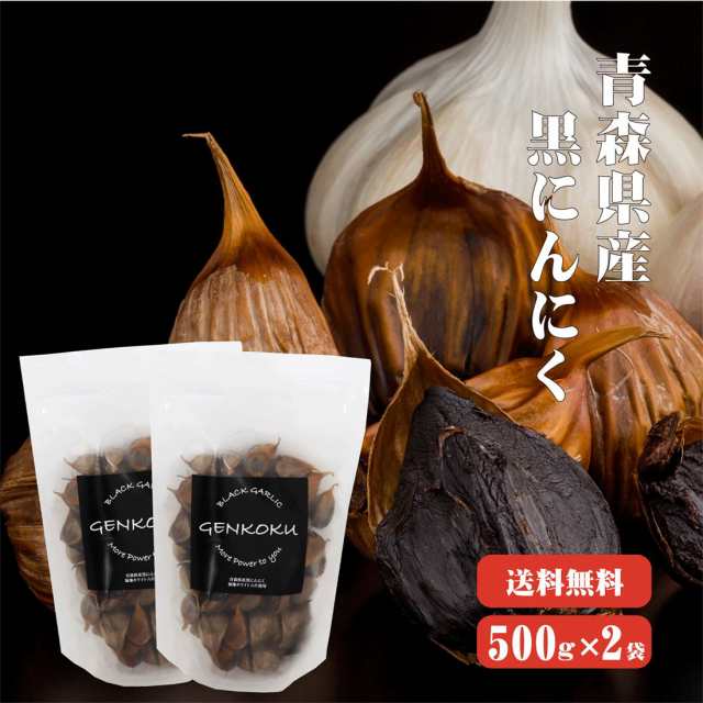 送料無料】 【数量限定】 青森産熟成黒にんにく １Kg(バラ500g×2袋入