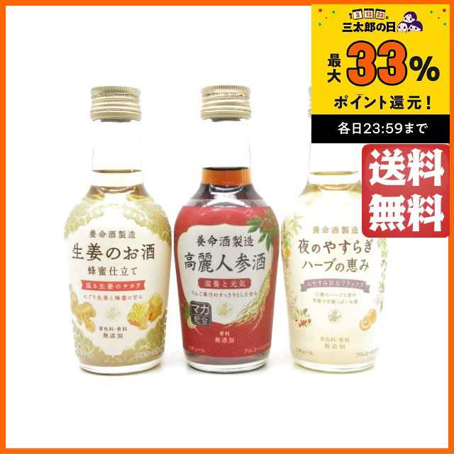 ミニボトル飲み比べセット】 養命酒製造 (生姜のお酒 / 夜のやすらぎ ハーブの恵み / 高麗人参酒) 200ml×3本セット の通販はau PAY  マーケット - ちゃがたパーク（お酒の専門店） | au PAY マーケット－通販サイト